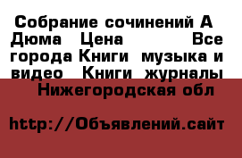 Собрание сочинений А. Дюма › Цена ­ 3 000 - Все города Книги, музыка и видео » Книги, журналы   . Нижегородская обл.